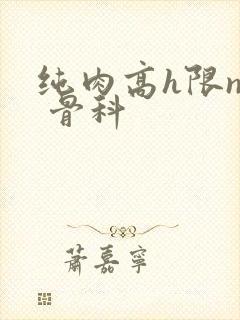 纯肉高h限np 骨科封面