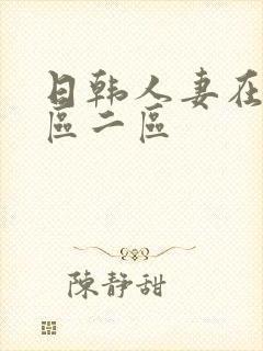 日韩人妻在线一区二区