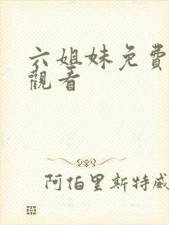 六姐妹免费全集观看