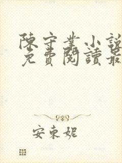 陈守业小说全文免费阅读最新章节