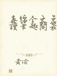 春绵全文免费阅读笔趣阁最新章节