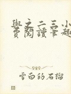 与之二三小说免费阅读笔趣阁
