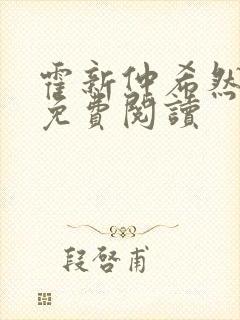 霍新仲希然小说免费阅读