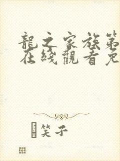 龙之家族第一季在线观看免费高清完