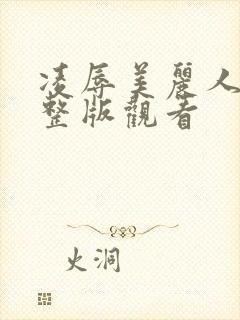 凌辱美丽人妻完整版观看