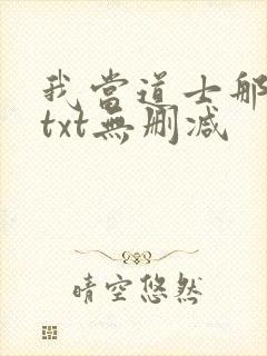 我当道士那些年txt无删减
