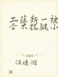 工藤新一被c得合不拢腿小说