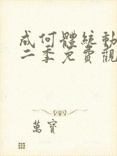 成何体统动漫第二季免费观看