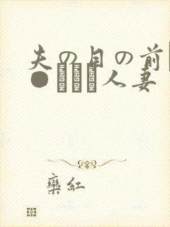 夫の目の前で犯●れて―人妻封面