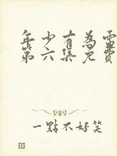 年少有为电视剧第六集免费观看完