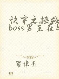 快穿之拯救黑化boss男主在线