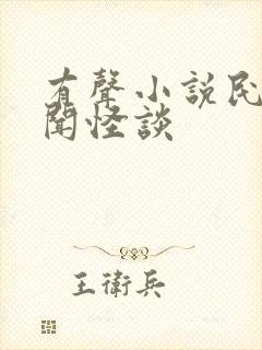 有声小说民间诡闻怪谈