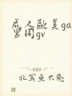 成人欧美gay男同gv