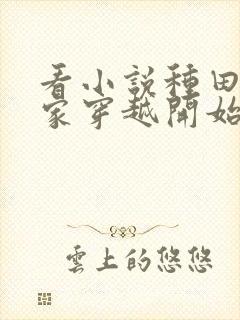 看小说种田从全家穿越开始