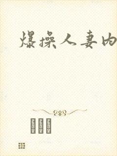 爆操人妻内射