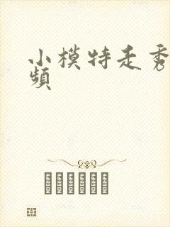 小模特走秀的视频