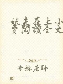 妖夫在上小说免费阅读全文