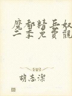 魔都精兵奴隶第二季免费观看全集高清