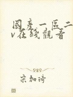 国产一区二区av在线观看封面