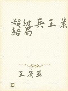 超级兵王叶谦大结局