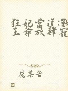 狂妃当道:战神王爷放肆宠