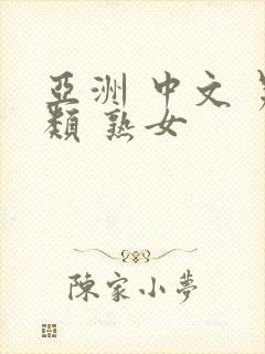 亚洲 中文 另类 熟女