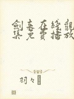 剑来在线观看全集免费播放高清