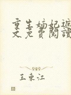 重生嫡妃遮天全文免费阅读