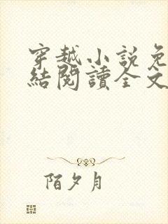 穿越小说免费完结阅读全文