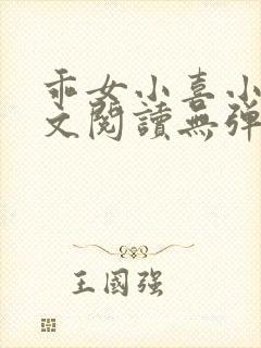 乖女小喜小说全文阅读无弹窗