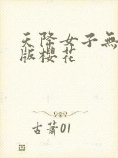 天降女子无删减版樱花封面