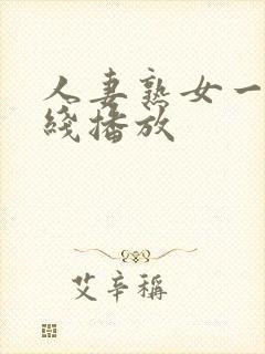 人妻熟女一区在线播放