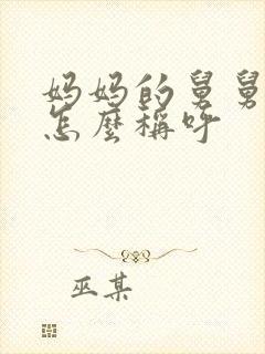 妈妈的舅舅应该怎么称呼