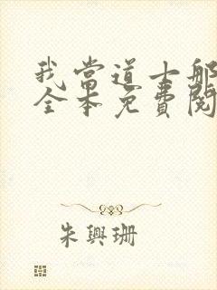 我当道士那些年全本免费阅读