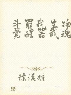 斗罗我生物学者觉醒器武魂笔趣阁