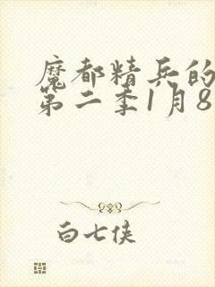 魔都精兵的奴隶第二季1月8日封面