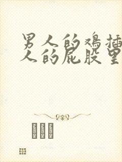 男人的鸡插在女人的屁股里