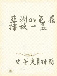 亚洲av色在线播放一区