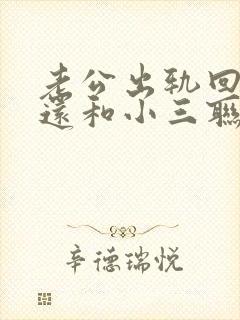 老公出轨回归后还和小三联系是什么心理封面