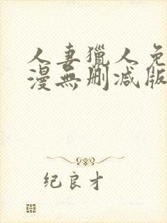 人妻猎人免费韩漫无删减版