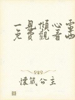 一见倾心电视剧免费观看西瓜封面