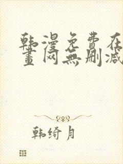 韩漫免费在线漫画网无删减