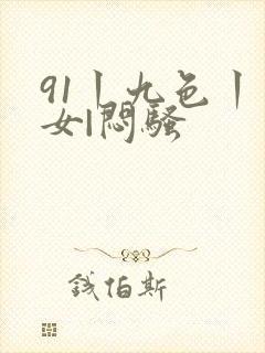 91丨九色丨熟女|闷骚