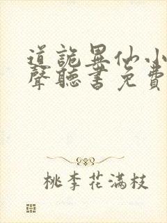 道诡异仙小说有声听书免费