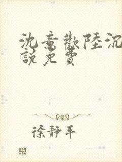 沈意欢陆沉舟小说免费封面