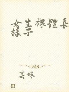 女生裸体长什么样子