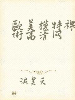 欧美模特裸体艺术高清网封面