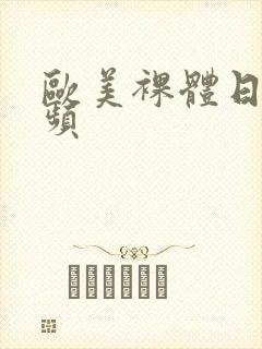 欧美裸体日b视频