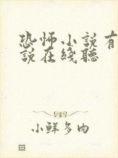 恐怖小说有声小说在线听