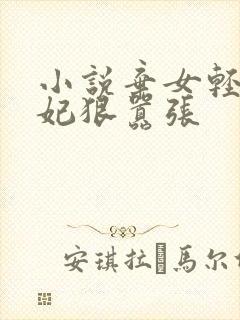 小说弃女轻狂毒妃狠嚣张封面